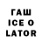 ГАШИШ ice o lator martyn bishop